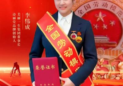 李伟成，诗丽堂创始人，荣获“全国劳动模范”称号