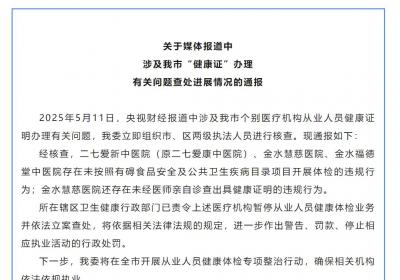 优化后的标题：郑州通报健康证办理问题查处进展，责令涉事机构暂停体检业务并立案调查