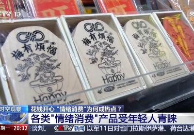 花钱开心 今天你“情绪消费”了吗？