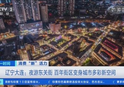 消费“新”活力 辽宁大连：夜游东关街 百年街区变身城市多彩新空间