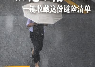 【全国防灾减灾日】防范暴雨有办法，一键收藏这份避险清单丨安全贴心话