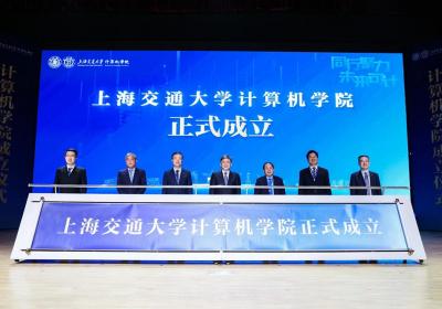 上海交大计算机学院成立，设多个拔尖人才特色班