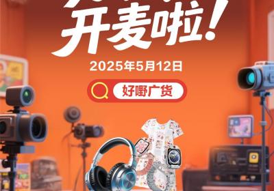 潮人速进！“粤潮品”直播间5月12日开麦！