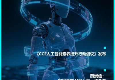 《CCF人工智能素养提升行动倡议》发布：AI进化速递
