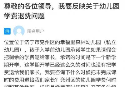 网络问政·办实事｜网友：幼儿园不退学费 教育部门：已退费并加强资金监管
