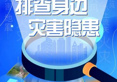 守护你我安全！河南省防灾减灾宣传周活动将启动