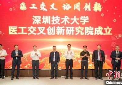 深圳技术大学成立医工交叉创新研究院