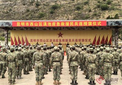 昆明市首支“滇池应急救援民兵连”成立