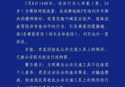 成都警方通报男子地铁上拍视频致乘客恐慌受伤：已行政拘留