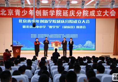 北京青少年创新学院延庆分院揭牌 科创人才培养驶入“快车道”