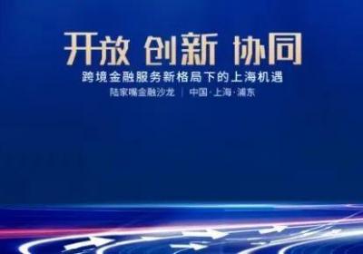聚焦上海跨境金融服务新机遇，陆家嘴金融沙龙第十期5月11日举行