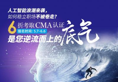人工智能时代，如何稳立职场？6折考取CMA认证助力逆流而上
