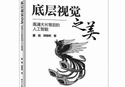 让机器“看清楚”的技术究竟有多“美”| 荐书