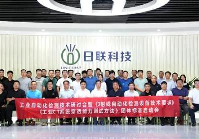 日联科技UNICOMP主导团体标准实施，促进检测技术标准化