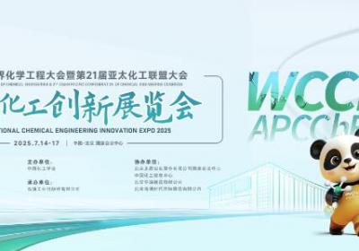 全球化工“朋友圈”线下约会落地中国 ——2025国际化工创新展览会即将开幕