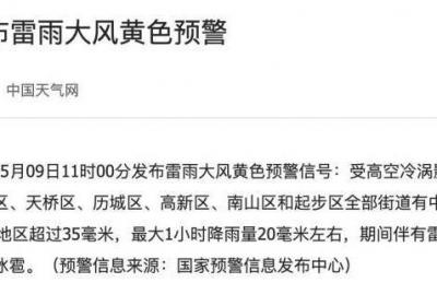 济南发布雷雨大风黄色预警 9日午后开始局地冰雹 大雨 雷电 11级风！