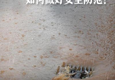 广东多地暴雨预警信号生效！如何做好安全防范？