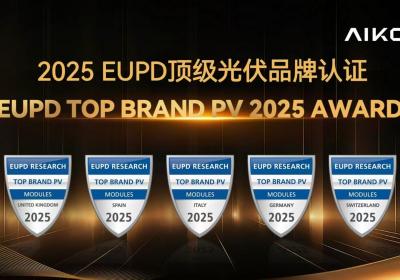 爱旭股份荣获2025年EUPD Research欧洲五国顶级光伏品牌认证
