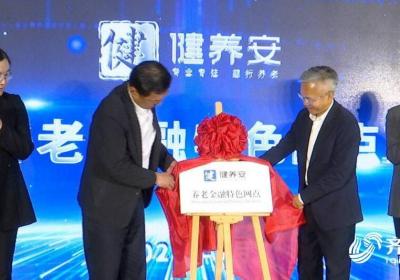 建行山东省分行举办“健养安”养老金融特色网点扩容升级发布会
