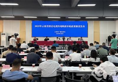 换新电视可领补贴！云南率先实现酒店电视终端购新补贴政策落地