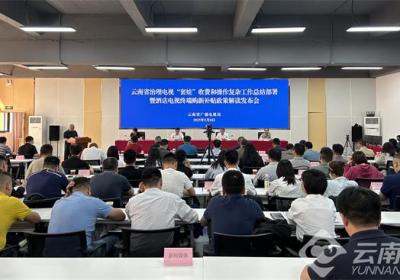 收费包压减50%以上！云南电视“套娃”收费治理等工作成效显著