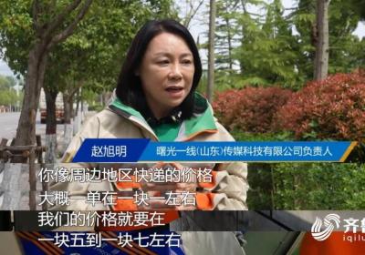 问政山东 | 快递贵 时效慢 电商企业被物流“卡脖子” 枣庄市：多措并举降低企业物流成本