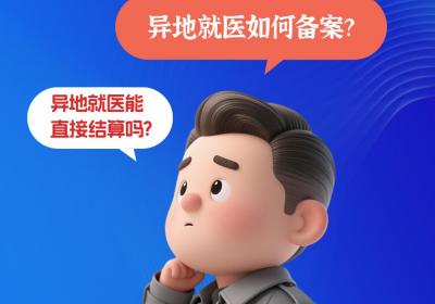 直播预告丨异地就医相关热点问答，敬请期待