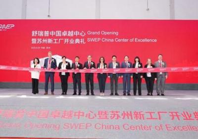舒瑞普中国卓越中心&amp;苏州新工厂开业仪式圆满成功
