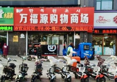民营经济发展一线观察·民企先锋｜长白山下民企标杆—— 长白山万福源商贸有限公司的振兴实践与民生担当