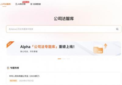 新《公司法》周年实务挑战，Alpha系统“公司法专题库”律师指南