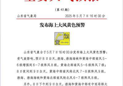 山东发布海上大风黄色预警 海上风力7～8级阵风9级