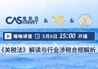 直播预告丨《关税法》解读与行业涉税合规解析