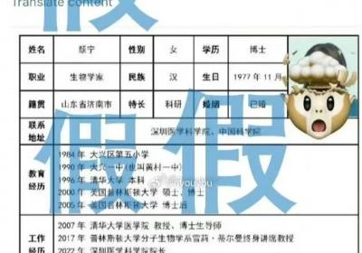颜宁“简历打假”的启示：警惕“造神”式追捧