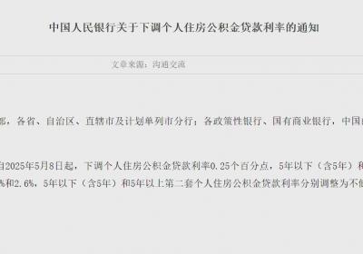 央行宣布自5月8日起下调个人住房公积金贷款利率0.25个百分点