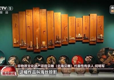 千年经典向新行丨小贝壳雕出千年非遗 这是方寸间的海洋史诗