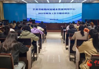 甘肃省疏勒河中心举办财务专题培训