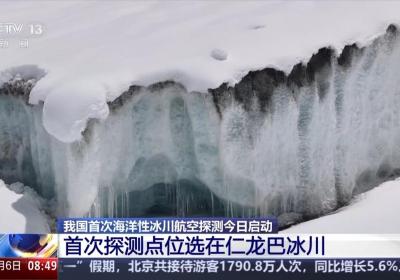 我国首次海洋性冰川航空探测今日启动 调查点位海拔超过4700米