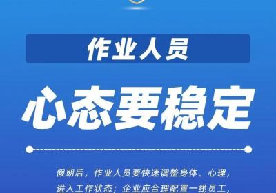 必知！复工复产安全提示