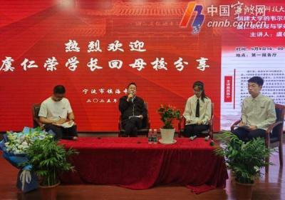 为什么回宁波办大学？虞仁荣给出响亮回答