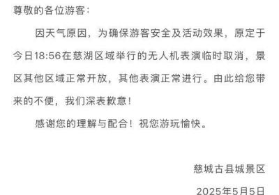 受天气影响 慈城古县城无人机表演临时取消