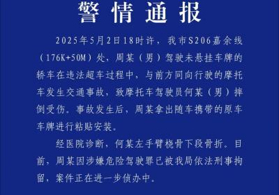 浙江余姚警方：不挂车牌、违法超车致伤、事故后装牌，一男子涉嫌危险驾驶被刑拘