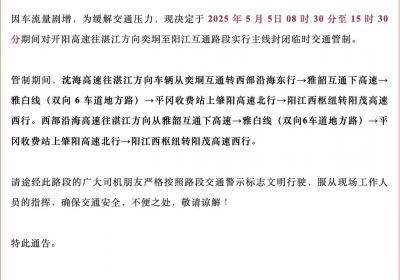 注意！开阳高速往湛江方向奕垌至阳江互通主线临时全封闭