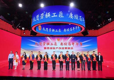 礼赞劳模工匠 西城区举办产改成果展示活动