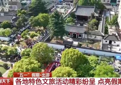 解锁假期新玩法 各地特色文旅活动精彩纷呈