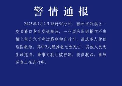 福州交警：鼓楼区一汽车因操作不当撞上汽车、电动自行车 致2人死亡