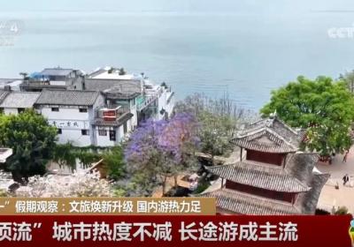 “五一”假期观察：国内游热力十足 “文旅流量”转化为“消费增量”