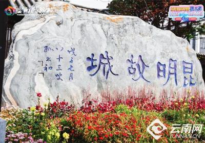 云南民族村昆明故城特色街区“五一”焕新启幕
