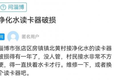 网络问政·办实事 | 村净化水机读卡器损坏无人修，留言后迅速修复