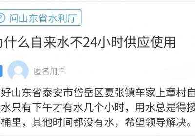 网络问政·办实事｜网友反映村内间歇性供水 留言后恢复正常