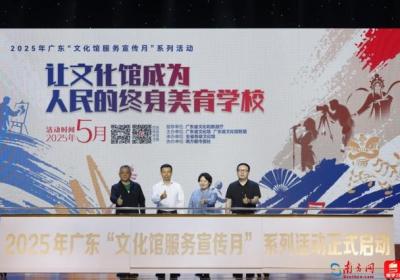 这个五月带你“潮玩艺夏”！广东“文化馆服务宣传月”启动